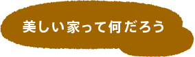 美しい家って何だろう