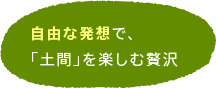 自由な発想で、「土間」を楽しむ贅沢