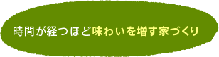 時間が経つほど味わいを増す家づくり