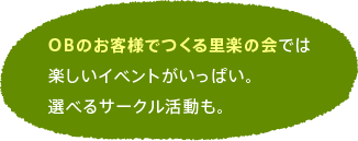OBのお客様でつくる里楽の会では楽しいイベントがいっぱい。選べるサークル活動も。