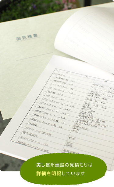 美し信州建設の見積もりは詳細を明記しています