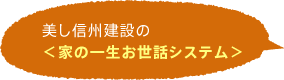美し信州建設の<家の一生お世話システム>
