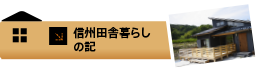 信州田舎暮らしの記