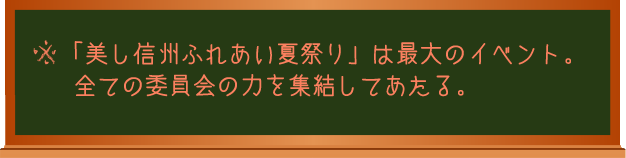 「美し信州ふれあい夏祭り」は最大のイベント。 全ての委員会の力を集結してあたる。