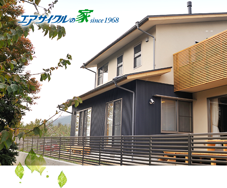 エアサイクルの家