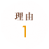 理由 1
