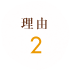 理由 2
