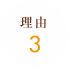 理由 3