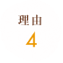 理由 4