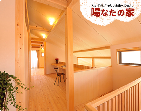 人と地球にやさしい未来への住まい 陽なたの家