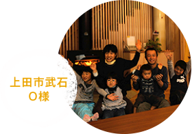 上田市武石 O様邸
