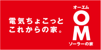 電気ちょこっとこれからの家。 OMソーラーの家