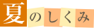 夏のしくみ