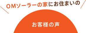 OMソーラーの家にお住まいのお客様の声