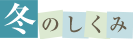 冬のしくみ