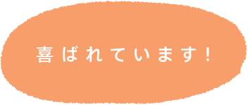 喜ばれています!