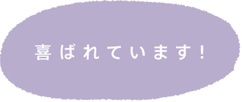 喜ばれています!