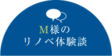 M様のリノベ体験談