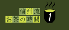 信州流お茶の時間1