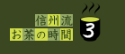 信州流お茶の時間3
