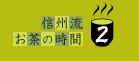 信州流お茶の時間2
