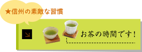 お茶の時間です!