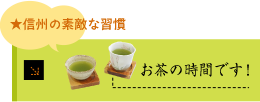 お茶の時間です!