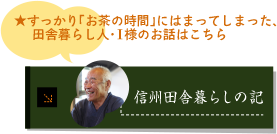 信州田舎暮らしの記