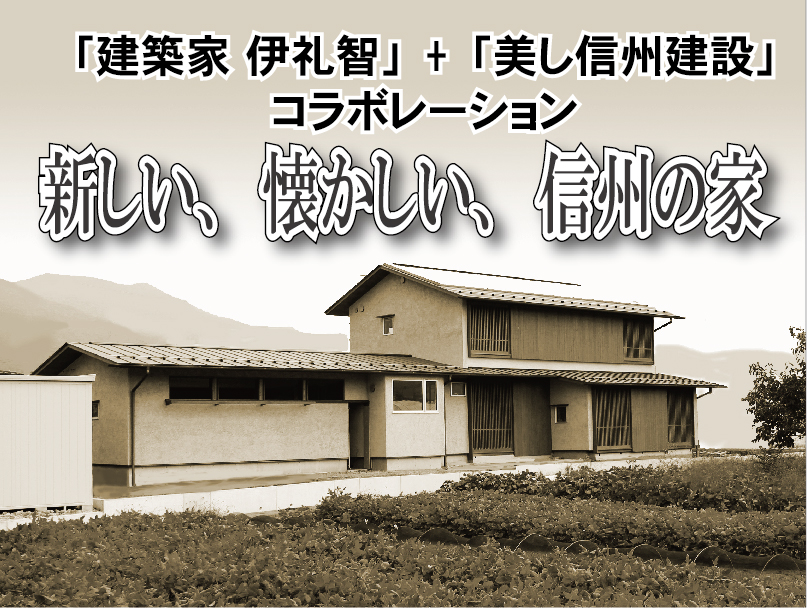注文住宅を長野で建てるなら美し信州建設にお任せください 注文住宅を長野で建てるなら美し信州建設にお任せください