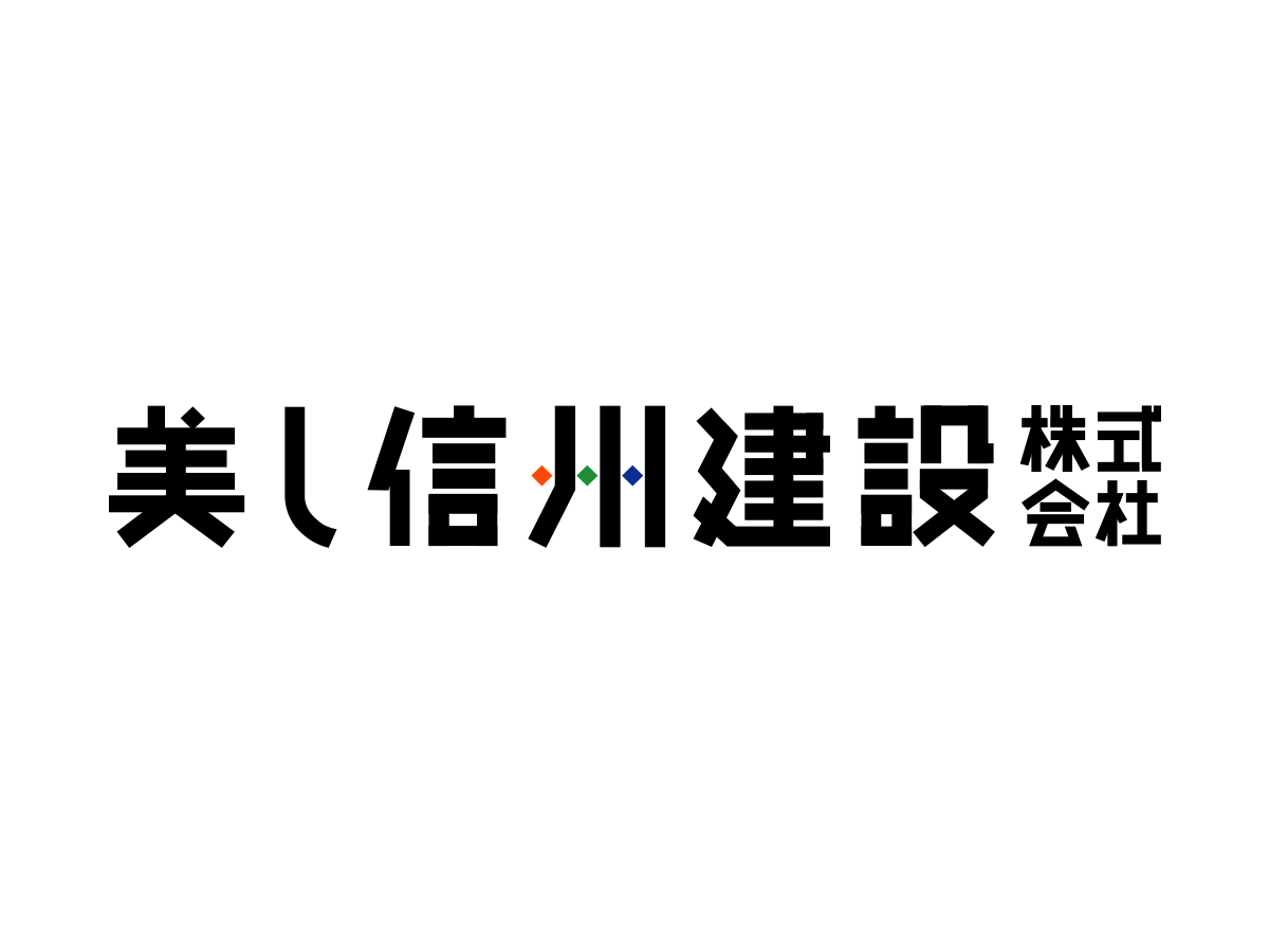 美し信州建設㈱